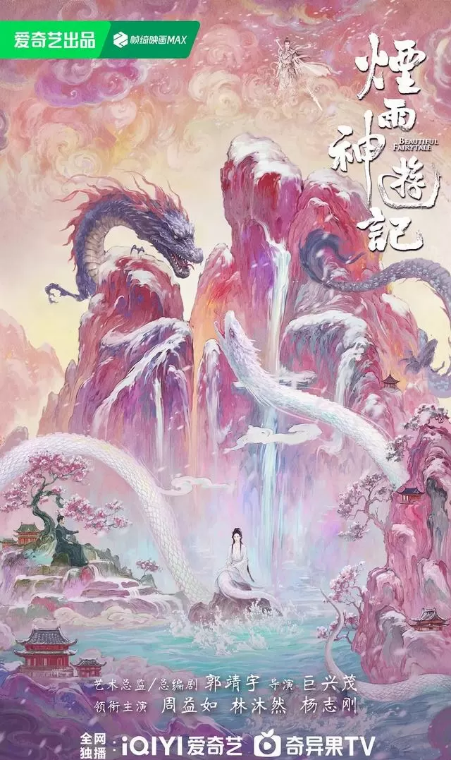 杨志刚主演《烟雨神游记》定档，XR技术还原《山海经》神境 情报图