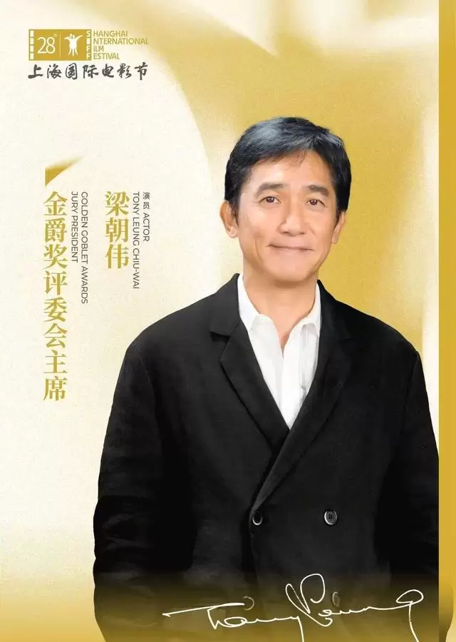 梁朝伟出任金爵奖评委会主席——第28播出反馈分化 细节速览