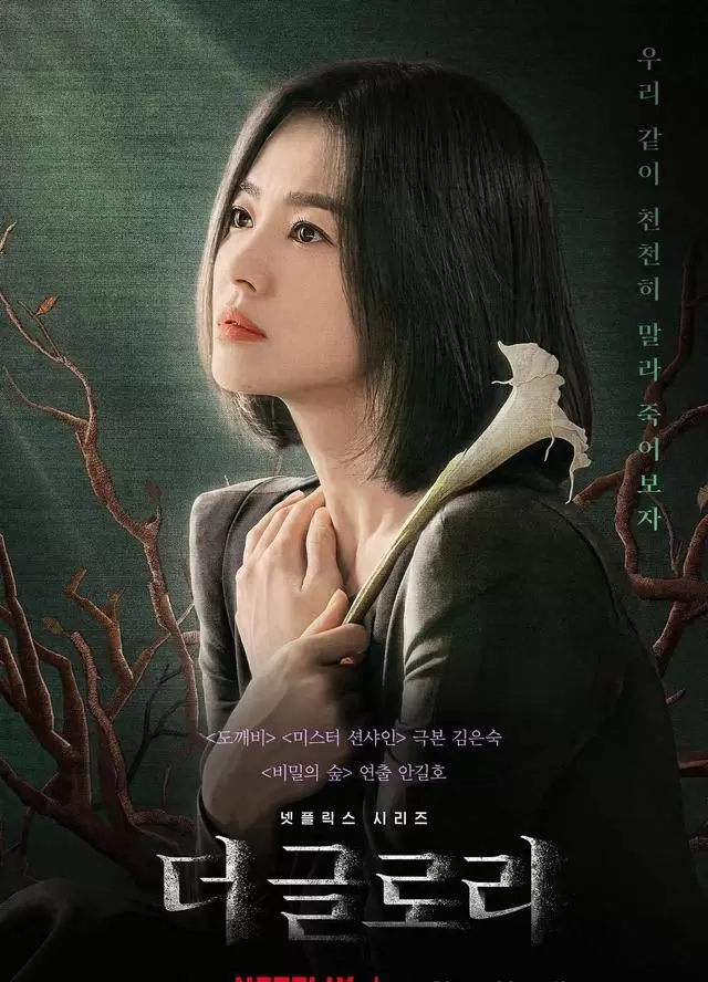 《黑暗荣耀》第二季豆瓣9.1分 宋慧乔饰演文东恩完成十八年复仇布局 相关图片