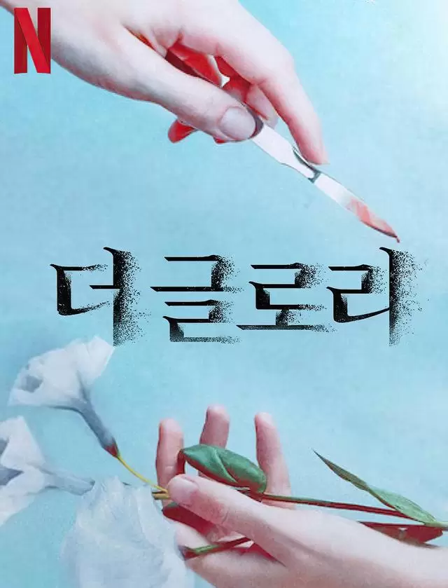 《黑暗荣耀》第二季豆瓣9.1分 宋慧乔饰演文东恩完成十八年复仇布局 细节速览