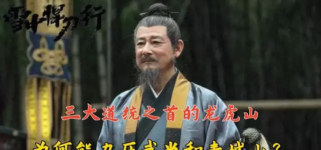 龙虎山为何成《雪中悍刀行》三大道统之首 相关图片
