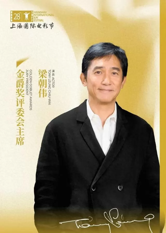 梁朝伟出任第28届上海国际电影节金爵奖评委会主席 相关图片
