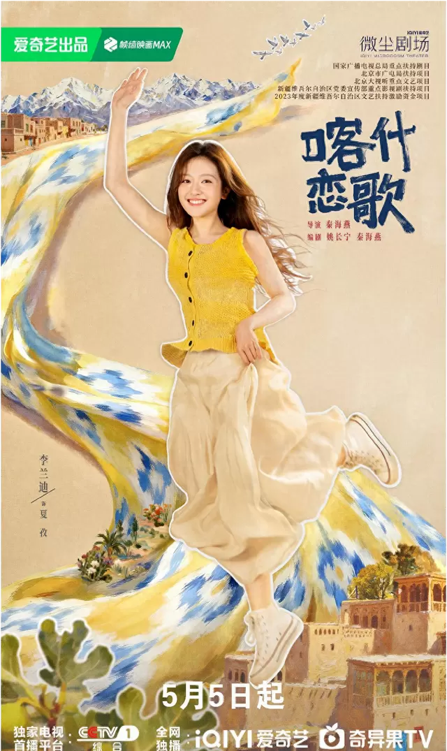 《喀什恋歌》5月5日央视开播 李兰迪郭俊辰邱天演绎喀什古城女性成长 相关图片