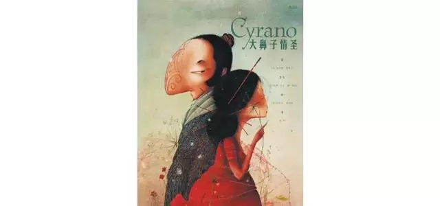 《大鼻子情圣》绘本新版2026年3月出版，海贝卡·朵特梅重绘西哈诺 相关图片