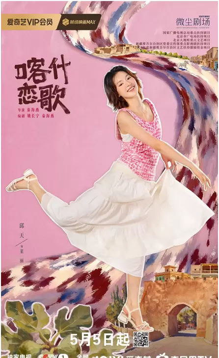 《喀什恋歌》5月5日央视开播 李兰迪郭俊辰邱天演绎喀什古城女性成长 情报图