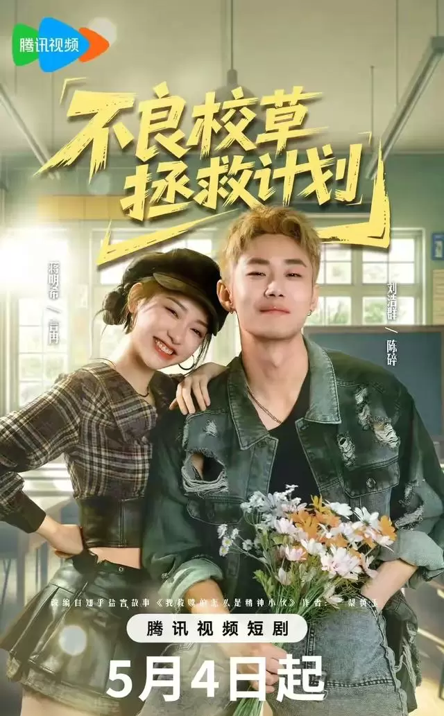 刘浩群蒋明希主演短剧《不良校草拯救计划》上线首日热度破13453 情报图