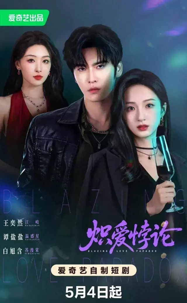 王奕然谭盐盐二搭《炽爱悖论》开播，首日热度3085登顶爱奇艺六大榜单 相关图片