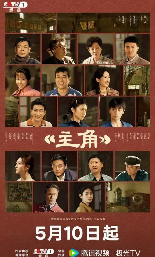 电视剧《主角》定档5月10日 CCTV-1与腾讯视频同步播出 情报图