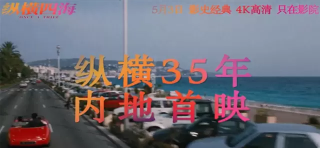 《纵横四海》4K修复版内地首映，周润发张国荣钟楚红银幕重聚 相关图片