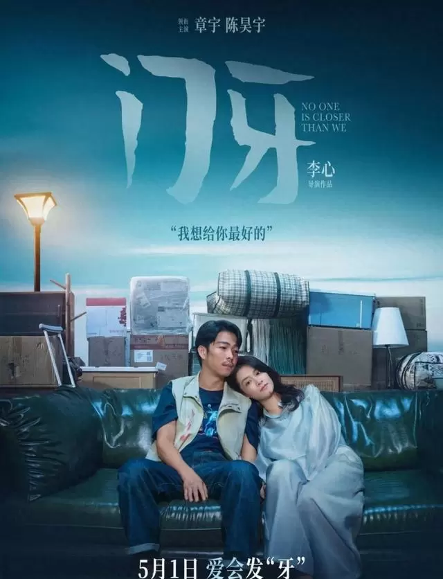 章宇陈昊宇主演电影《门牙》聚焦异乡人门牙缺损背后的体面困境 相关图片