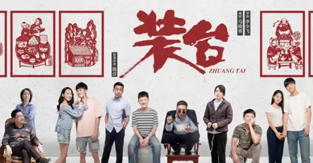 《装台》央视播出 张嘉益闫妮演绎西安装台人真实生存图景 相关图片