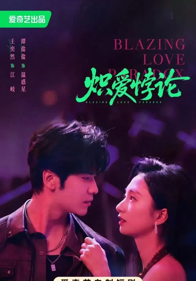 王奕然谭盐盐二搭《炽爱悖论》开播，首日热度3085登顶爱奇艺六大榜单 情报图