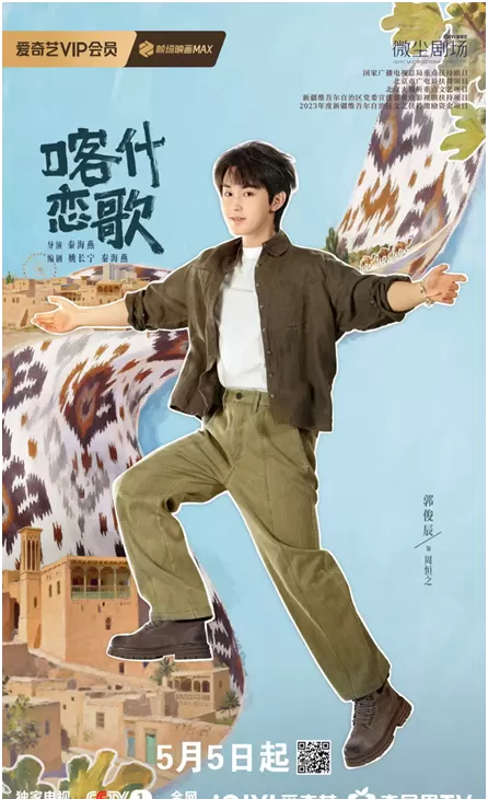《喀什恋歌》5月5日央视开播 李兰迪郭俊辰邱天演绎喀什古城女性成长 细节速览