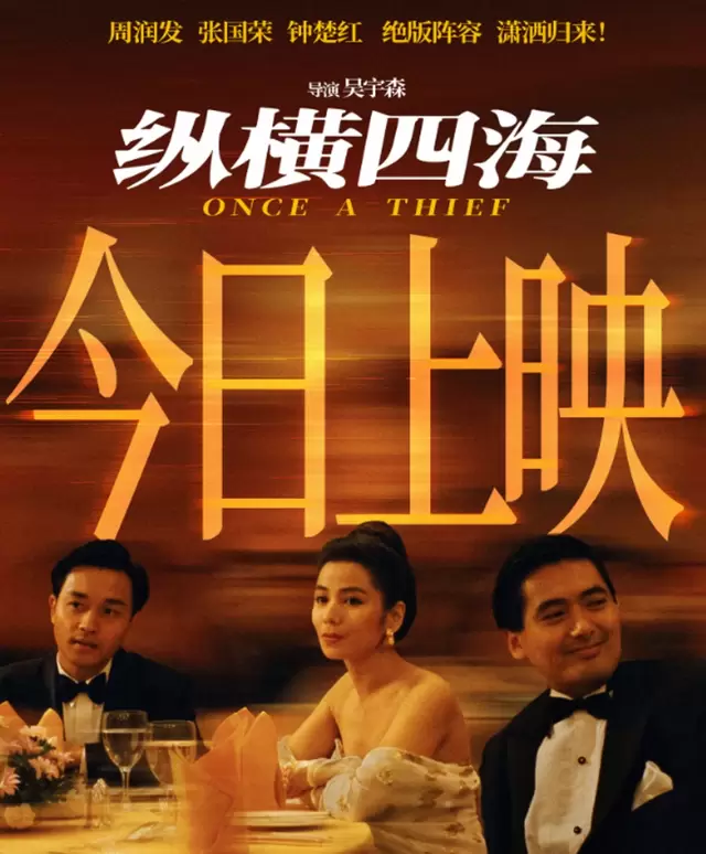 《纵横四海》4K修复版内地首映，周润发张国荣钟楚红银幕重聚 细节速览